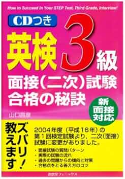 英検2級面接（二次）試験合格の秘訣（単行本） 10日でできる！ 英検2級 二次試験・面接 完全予想問題改訂版